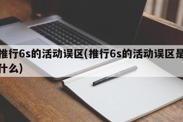 推行6s的活动误区(推行6s的活动误区是什么)