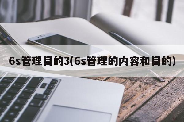 6s管理目的3(6s管理的内容和目的)